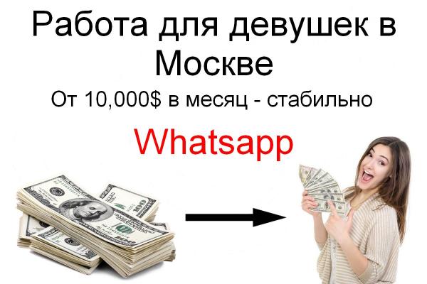 От 10. 000$ в месяц.  Работа для девушек в Москве.  60/40.